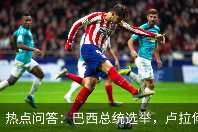 热点问答：巴西总统选举，卢拉何以反超获胜