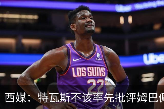 西媒：特瓦斯不该率先批评姆巴佩；球员道歉不是迫于压力